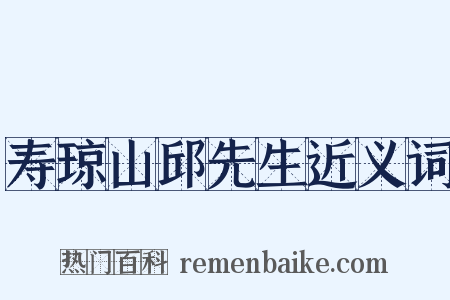寿琼山邱先生近义词是什么意思的图片